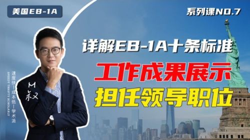 美國EB1A移民十大標(biāo)準(zhǔn)：工作成果和擔(dān)任領(lǐng)導(dǎo)職位