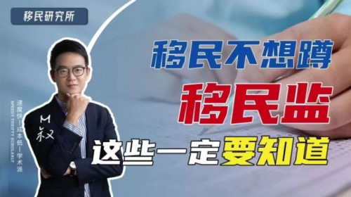這些關(guān)于移民監(jiān)的知識你一定要了解