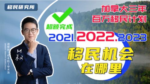 加拿大去年新移民超40萬(wàn)，2022加拿大新百萬(wàn)移民計(jì)劃更新