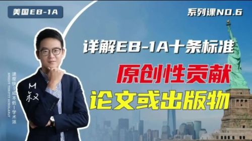 美國EB1A移民十大標(biāo)準(zhǔn)：原創(chuàng)性貢獻和發(fā)表論文（3）