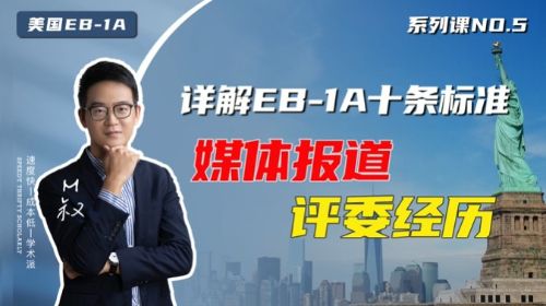 美國EB1A移民十大標準：媒體報道和評審工作（2）