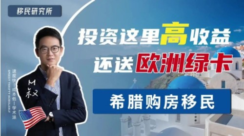 深度分析希臘購房移民背后的邏輯