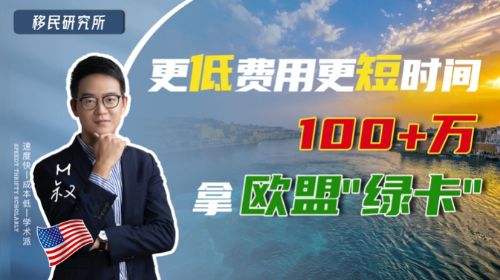 更低費用，更短時間，100+萬拿歐盟"綠卡