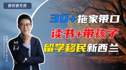 新西蘭留學移民：邊讀書邊帶著孩子就移民了