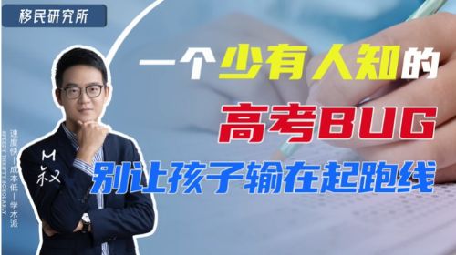 一個(gè)少有人知的高考BUG，別讓你的孩子輸在起跑線~