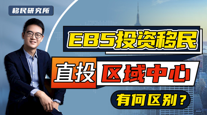 移民美國投資EB5,直投或區域中心如何選擇?