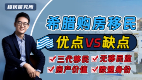 移民不跟風，希臘購房移民這些優勢和缺點必須要清楚
