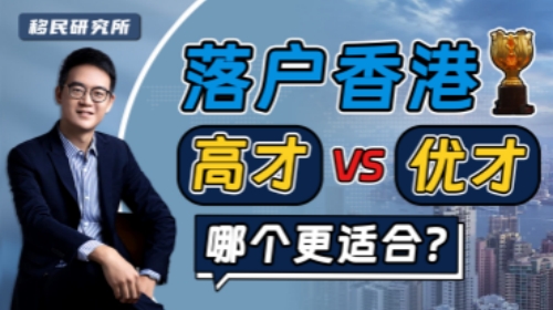 2023年了，香港的優才和高才哪個才適合我？