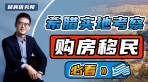 實(shí)地考察希臘，購(gòu)房投資移民必看！
