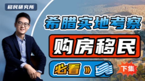 實(shí)地考察希臘，購房投資移民必看！（下集）