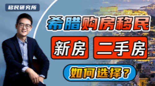 陷象叢生，希臘二手房警惕這三大風險！