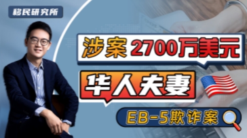 美國EB5投資移民，真實詐騙案例