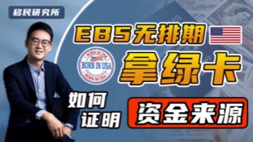 美國EB5投資移民，如何證明資金來源合法？