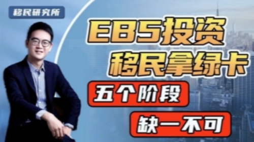 美國EB5投資移民，申請流程及重點事項