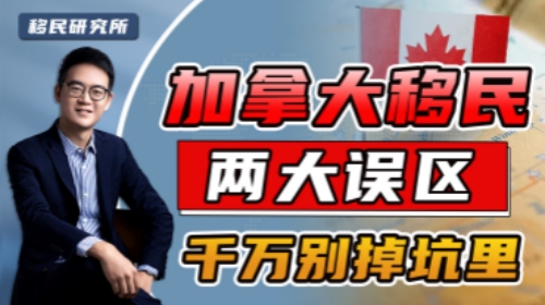 兩大危險誤區(qū)！加拿大避坑指南