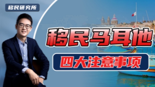 馬耳他移民的四個知識點