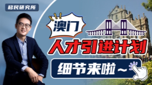澳門《人才引進制度》，政策落地前的最新細節解讀！
