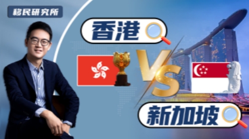 新加坡VS香港，看看哪個身份更適合你
