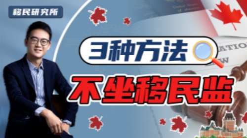 移民加拿大，可以不蹲移民監(jiān)嗎？