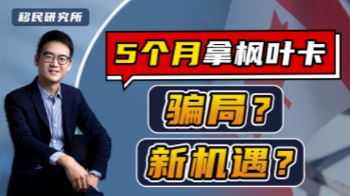 5個月就能拿加拿大楓葉卡？是騙局嗎？